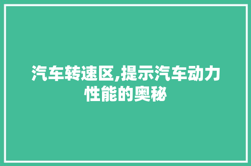 汽车转速区,提示汽车动力性能的奥秘