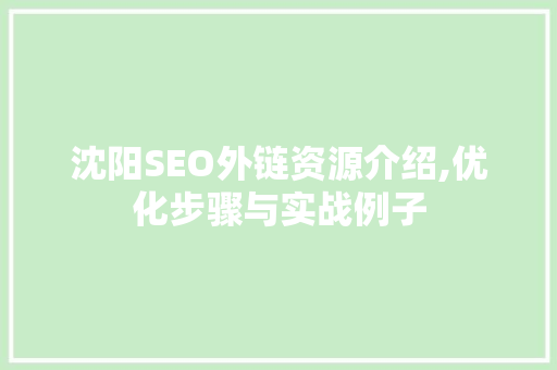 沈阳SEO外链资源介绍,优化步骤与实战例子