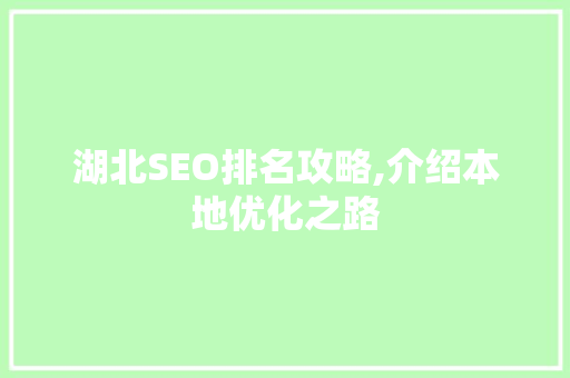 湖北SEO排名攻略,介绍本地优化之路