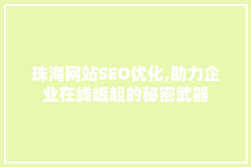 珠海网站SEO优化,助力企业在线崛起的秘密武器