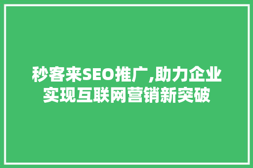 秒客来SEO推广,助力企业实现互联网营销新突破