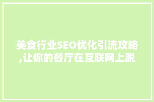 美食行业SEO优化引流攻略,让你的餐厅在互联网上脱颖而出