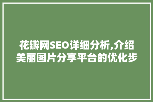 花瓣网SEO详细分析,介绍美丽图片分享平台的优化步骤