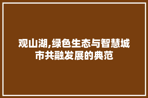 观山湖,绿色生态与智慧城市共融发展的典范