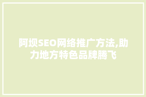 阿坝SEO网络推广方法,助力地方特色品牌腾飞