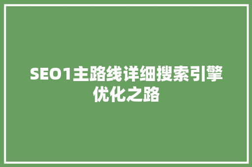 SEO1主路线详细搜索引擎优化之路