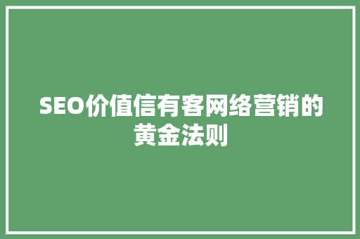 SEO价值信有客网络营销的黄金法则