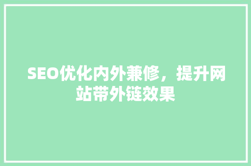 SEO优化内外兼修，提升网站带外链效果