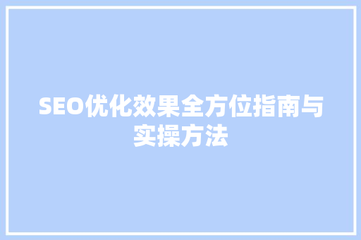 SEO优化效果全方位指南与实操方法