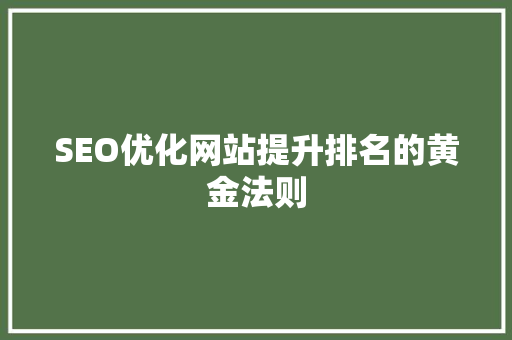 SEO优化网站提升排名的黄金法则