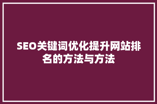 SEO关键词优化提升网站排名的方法与方法