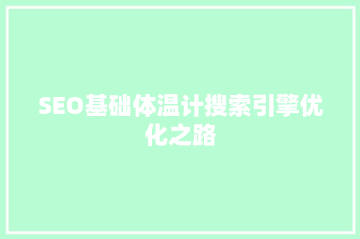 SEO基础体温计搜索引擎优化之路