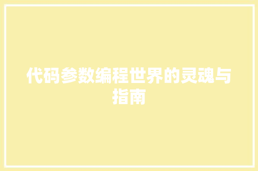 代码参数编程世界的灵魂与指南
