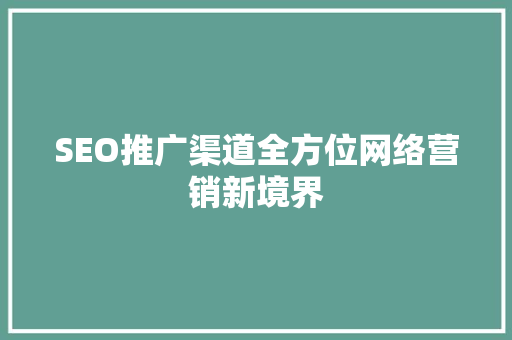 SEO推广渠道全方位网络营销新境界