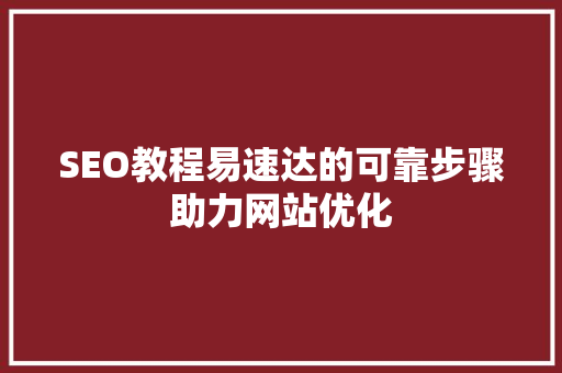 SEO教程易速达的可靠步骤助力网站优化