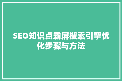 SEO知识点霸屏搜索引擎优化步骤与方法
