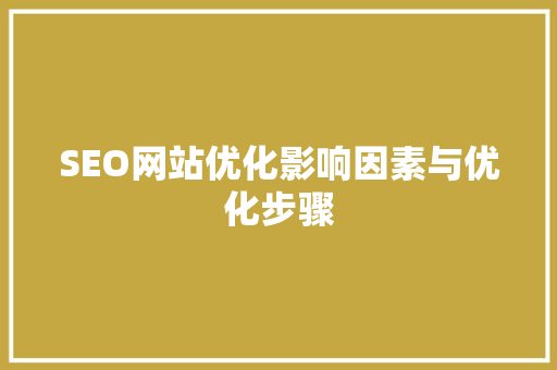 SEO网站优化影响因素与优化步骤