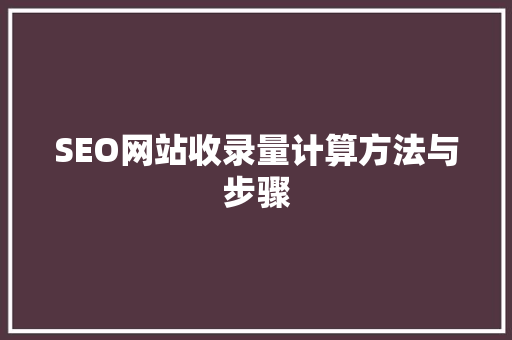 SEO网站收录量计算方法与步骤