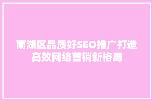 南湖区品质好SEO推广打造高效网络营销新格局