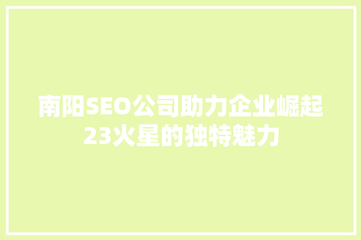 南阳SEO公司助力企业崛起23火星的独特魅力