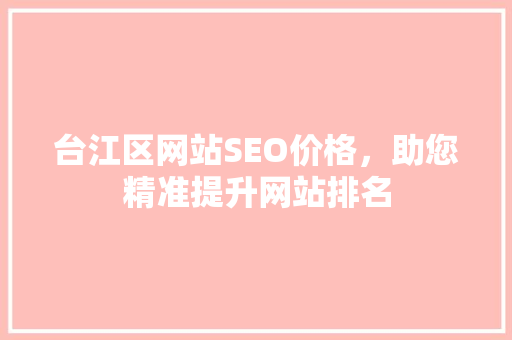台江区网站SEO价格，助您精准提升网站排名