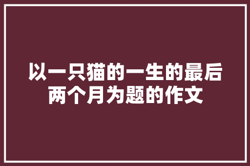 分段求积复杂问题的数学之美