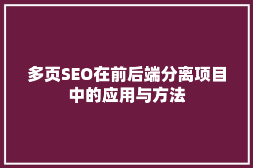 多页SEO在前后端分离项目中的应用与方法