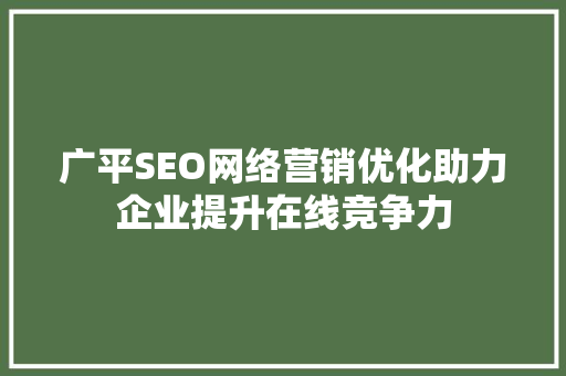 广平SEO网络营销优化助力企业提升在线竞争力  第1张