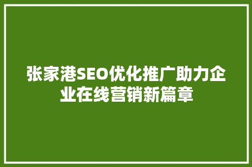 张家港SEO优化推广助力企业在线营销新篇章  第1张