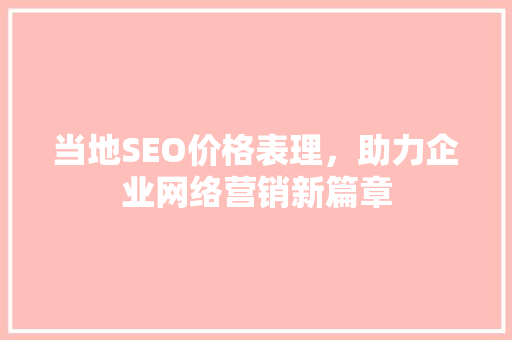 当地SEO价格表理，助力企业网络营销新篇章