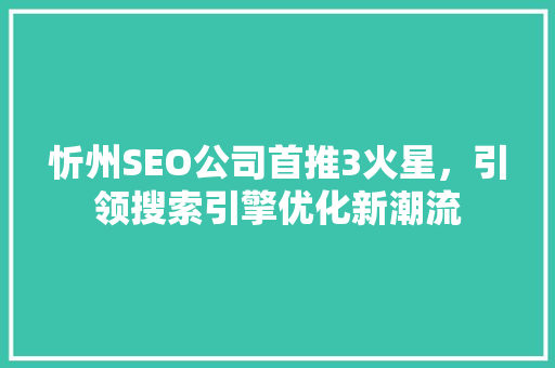 忻州SEO公司首推3火星，引领搜索引擎优化新潮流