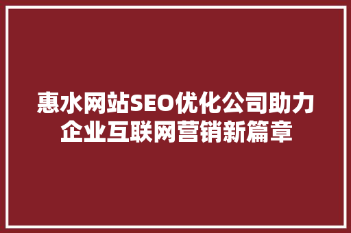 惠水网站SEO优化公司助力企业互联网营销新篇章