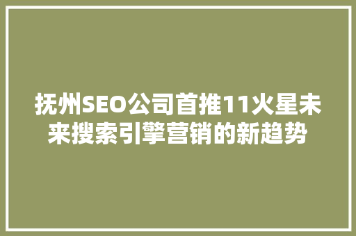 抚州SEO公司首推11火星未来搜索引擎营销的新趋势