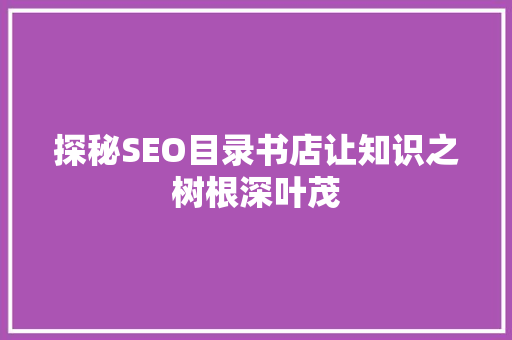 探秘SEO目录书店让知识之树根深叶茂  第1张
