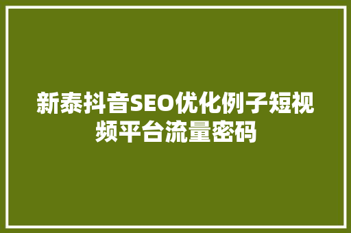 新泰抖音SEO优化例子短视频平台流量密码  第1张