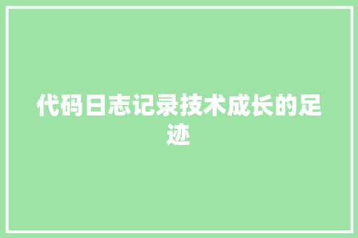 代码日志记录技术成长的足迹