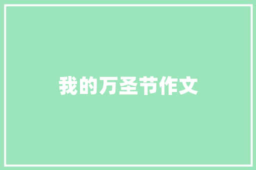 2017刷钻代码背后的技术奥秘与应用价值