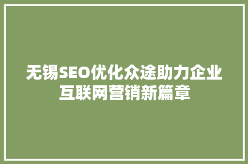 无锡SEO优化众途助力企业互联网营销新篇章