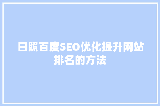 日照百度SEO优化提升网站排名的方法