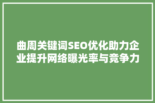 曲周关键词SEO优化助力企业提升网络曝光率与竞争力