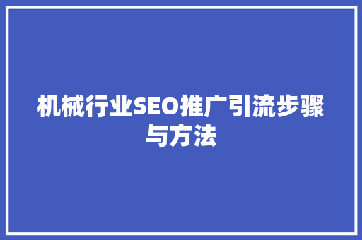 机械行业SEO推广引流步骤与方法  第1张