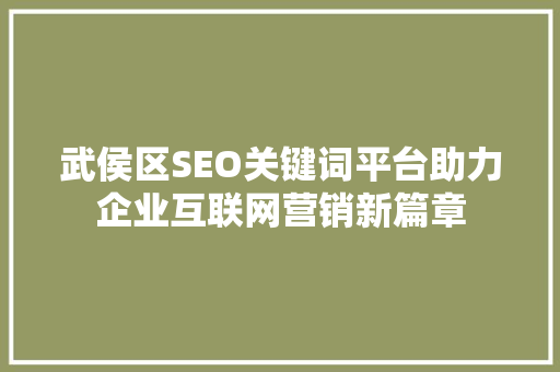 武侯区SEO关键词平台助力企业互联网营销新篇章