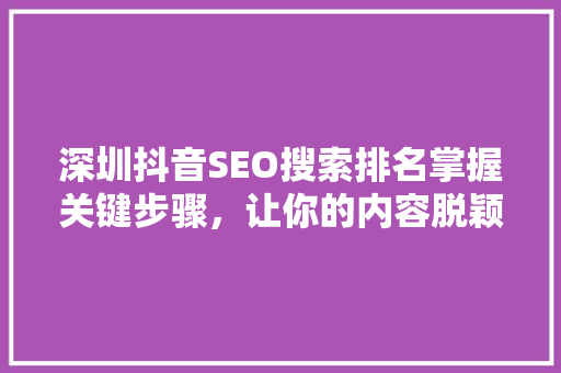 深圳抖音SEO搜索排名掌握关键步骤，让你的内容脱颖而出