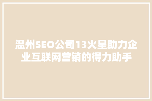 温州SEO公司13火星助力企业互联网营销的得力助手  第1张