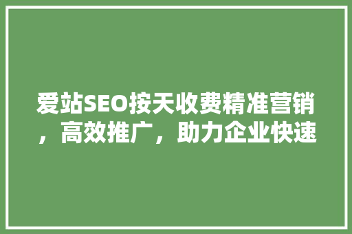 爱站SEO按天收费精准营销，高效推广，助力企业快速崛起  第1张