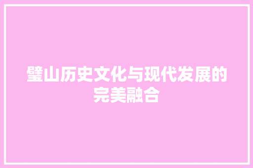 璧山历史文化与现代发展的完美融合