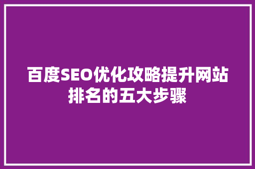 百度SEO优化攻略提升网站排名的五大步骤  第1张