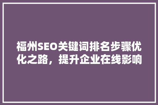 福州SEO关键词排名步骤优化之路，提升企业在线影响力  第1张