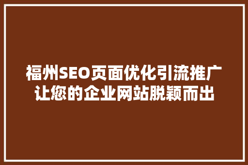 福州SEO页面优化引流推广让您的企业网站脱颖而出  第1张
