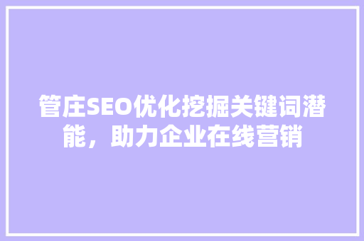 管庄SEO优化挖掘关键词潜能，助力企业在线营销